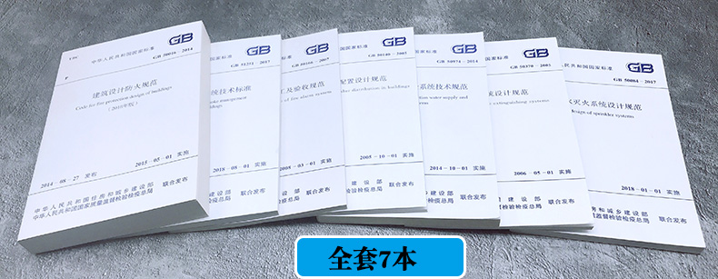 消防规范全套7本2021建筑设计防火规范 防排烟消防给水及消火栓系统技术规范火灾自动报警系统设计规范GB50084自动喷水灭火验收 - 图2