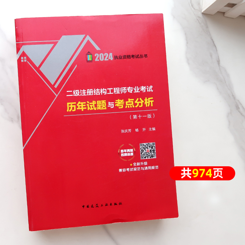 现货2024年新版二级注册结构工程师专业考试历年试题与考点分析(第十版)结构注册工程师二级结构师专业考试考点分析 张庆芳编 - 图0