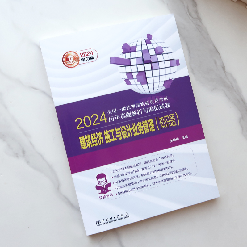 正版现货2024年全国一级注册建筑师执业资格考试历年真题解析与模拟试卷 电力版  建筑经济施工与设计业务管理  可搭配教材燎原 - 图0