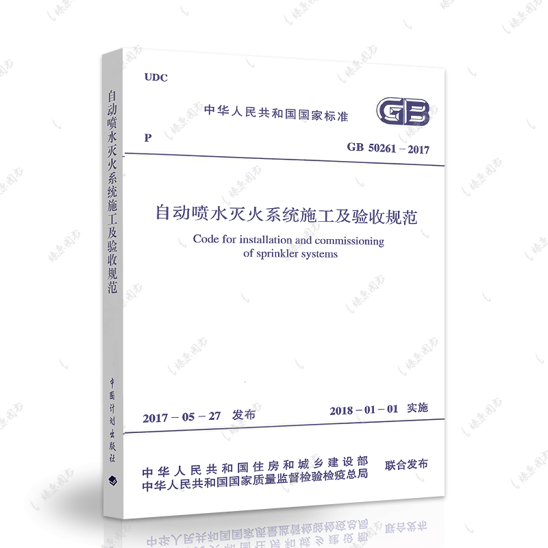 正版速发GB50261-2017自动喷水灭火系统施工及验收规范GB50261-2017建筑设计工程书籍施工标准专业自动喷水灭火燎原 - 图3