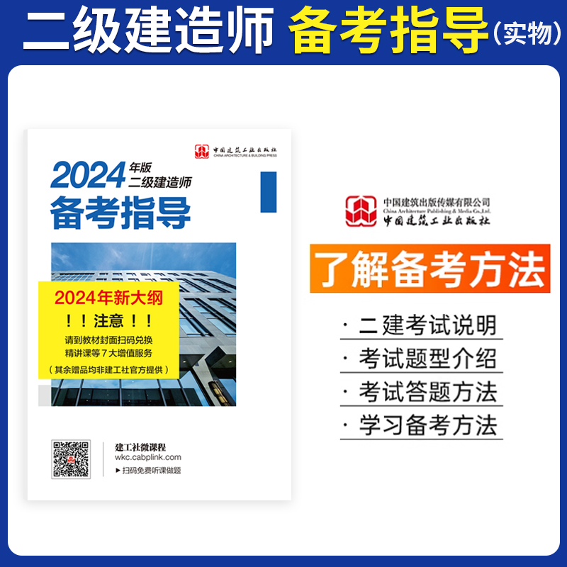 官方现货2024二级建造师教材+备考指导  矿业工程管理与实务 建工社2023年版二建考试用书 二建执业资格用书 2建单本 - 图1