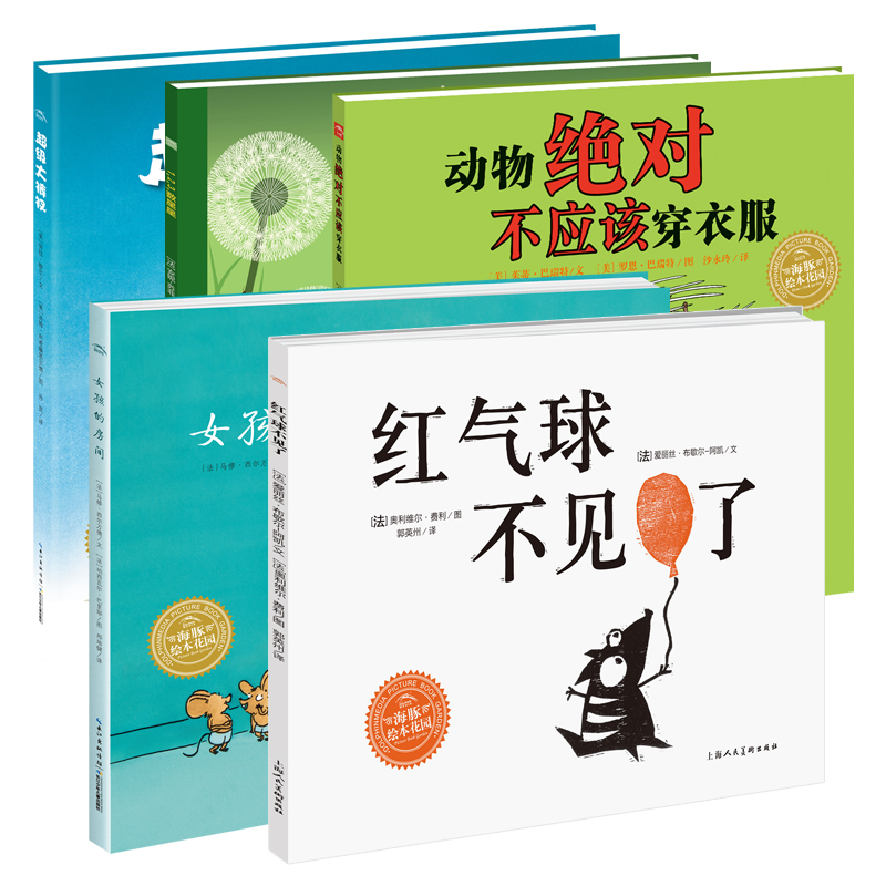 海豚绘本花园数学逻辑主题平装绘本全8册123数星星红气球不见了超级大裤衩女孩的房间嘿帮我转个话动物绝对不应该穿衣服小树的四季-图1