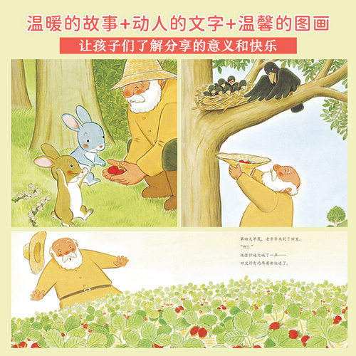 【点读版】 善平爷爷的草莓国际获奖平装海豚绘本花园儿童图画故事书幼儿宝宝亲子阅读简装图书经典幼儿早教读物3-6岁点读 - 图0