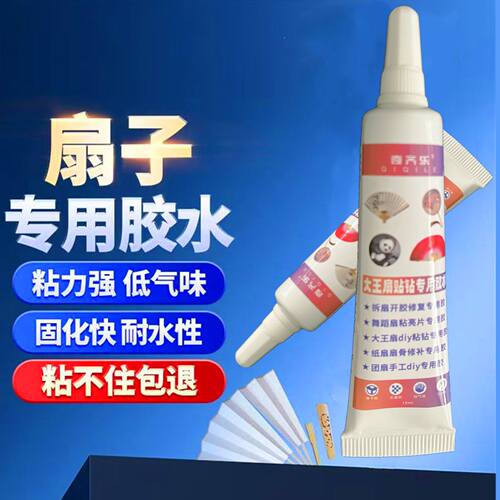 大王扇团扇diy贴钻专用胶水舞蹈扇粘亮片手工慢干胶纸扇开胶修复 - 图1