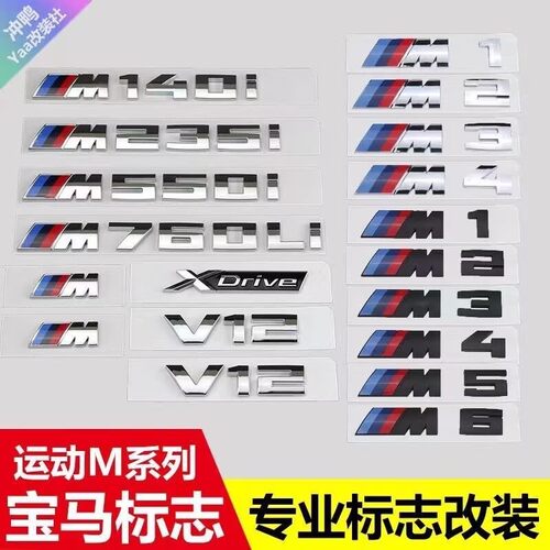 宝马m标侧标3系5系7系m套件m2m3m4m5m6尾标X1X3X5X6运动车标贴志 - 图1
