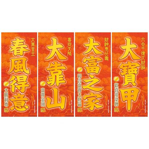 李居明2026马年挥春(春联 对联贴贴家里公司店铺门窗贴门神 - 图3