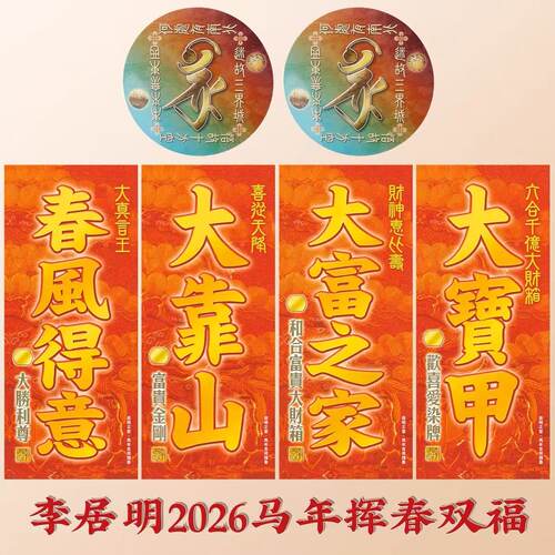 李居明2026马年挥春(春联 对联贴贴家里公司店铺门窗贴门神 - 图2