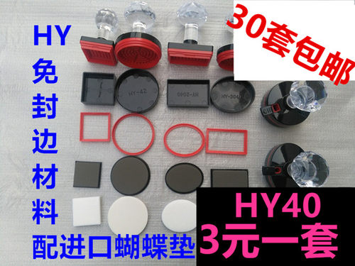 HY免封边印章材料批发包邮光敏材料蝴蝶垫批发光敏印章材料批发 - 图0