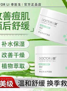 李医生芦荟胶正品补水面霜护肤品