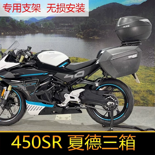 Подходит для новой модели Chunfeng 450NK боковой коробки 450SR Кронштейн с тремя коробками боковой боковой боковой боковой