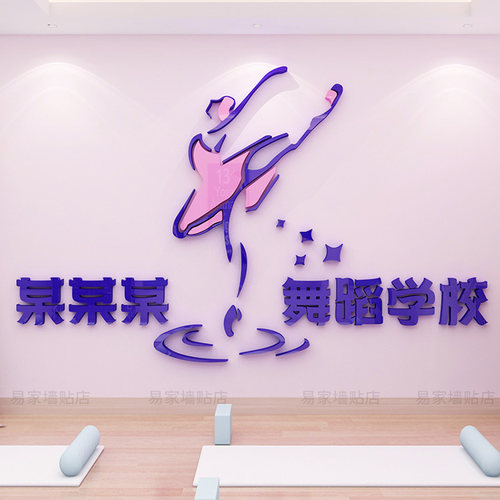 芭蕾舞蹈房教室墙装饰3d立体亚克力墙贴画艺术学校兴趣班前台布置 - 图2