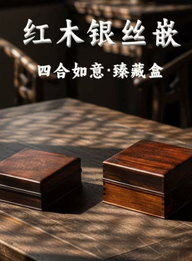 青葱木色红酸枝银丝镶嵌收藏盒