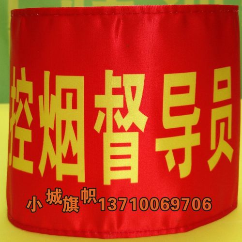 红袖章袖标定做控烟劝导员控烟督导员禁烟劝导员禁毒巡查员袖套 - 图2