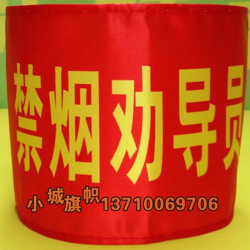红袖章袖标定做控烟劝导员控烟督导员禁烟劝导员禁毒巡查员袖套 - 图0