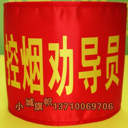 红袖章袖标定做控烟劝导员控烟督导员禁烟劝导员禁毒巡查员袖套 - 图1