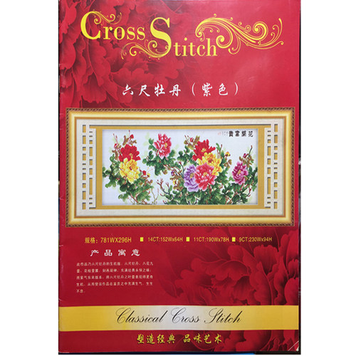 十字绣图纸图册原版配线绣线书红色8六尺牡丹花开富贵紫色781*296 - 图3