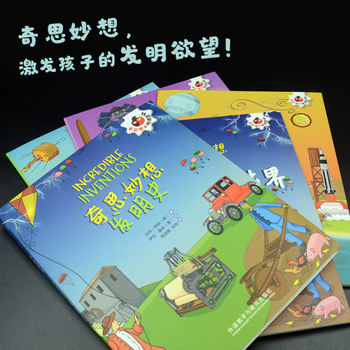 【外研社旗舰店】奇思妙想发明史（套装4册）番茄博士双语百科 小学高年级至初中低年级 - 图1