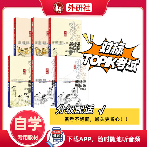 【外研社】新标准韩国语：新版.初级.上 - 图3
