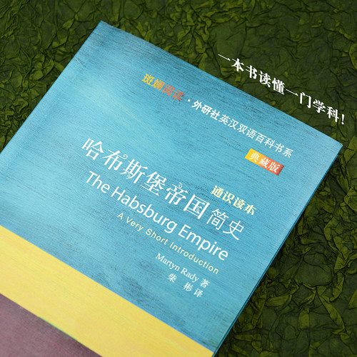 【外研社】哈布斯堡帝国简史（斑斓阅读·外研社英汉双语百科书系典藏版） - 图1