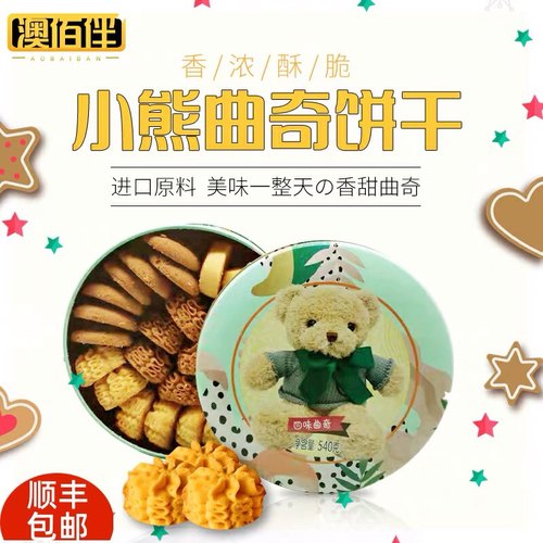 澳门特产澳佰伴四味小熊曲奇原味曲奇礼盒装网红零食饼干手信送礼 - 图0