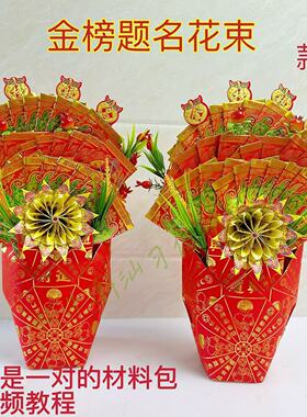 中秋赏月折纸金榜题名花束材料