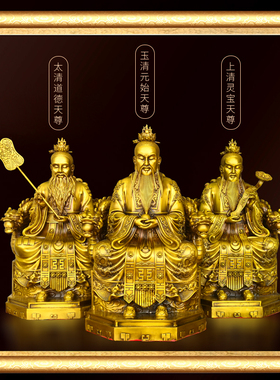 铜三清道祖铜像灵宝元始道德天尊一套太上老君祖师家用客厅摆件