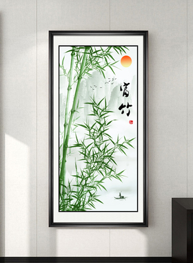 客厅玄关现代新中式招财竹子挂画