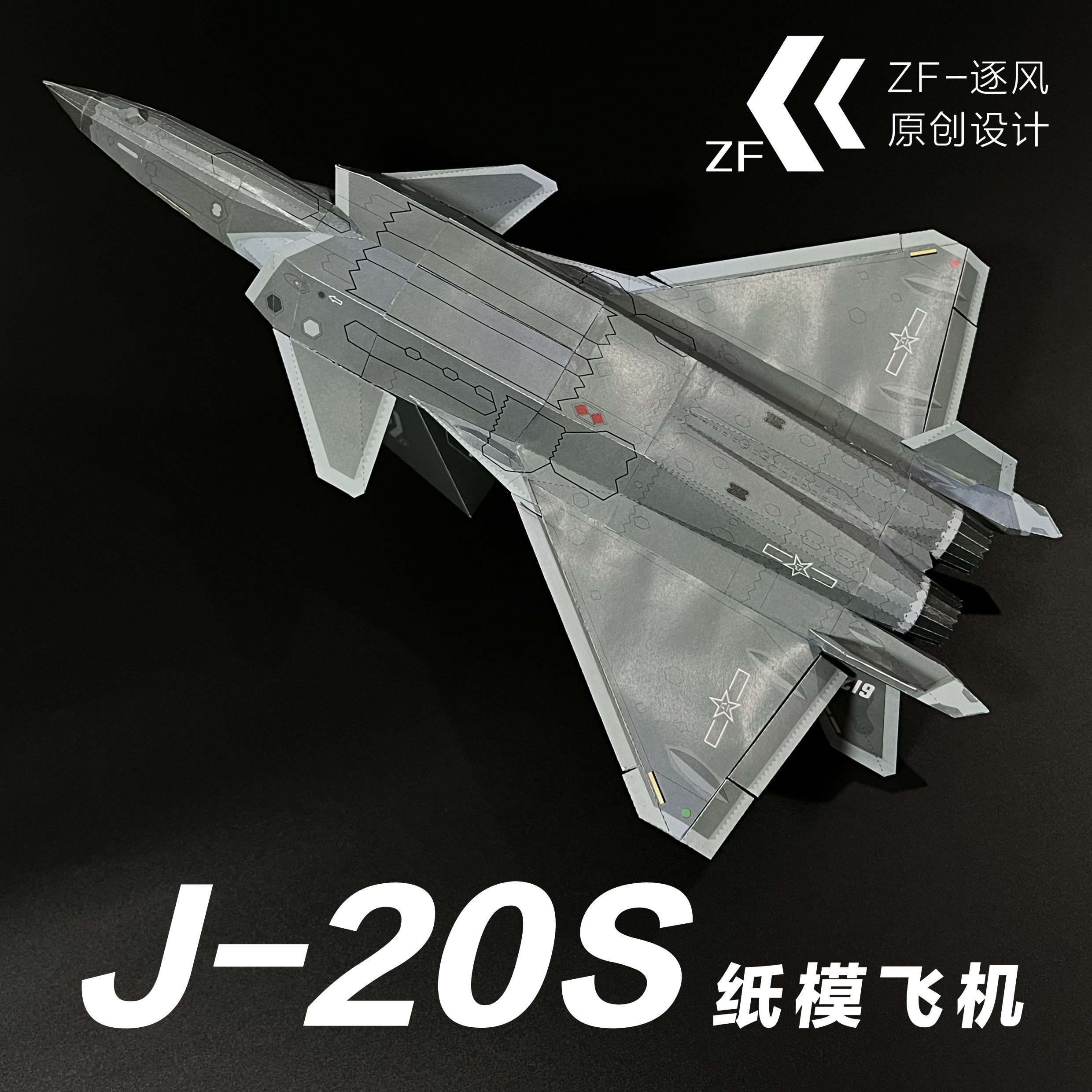 歼20/A/S 隐形战斗机 纸模型飞机图纸 (难度高 需自己切割制作) - 图2