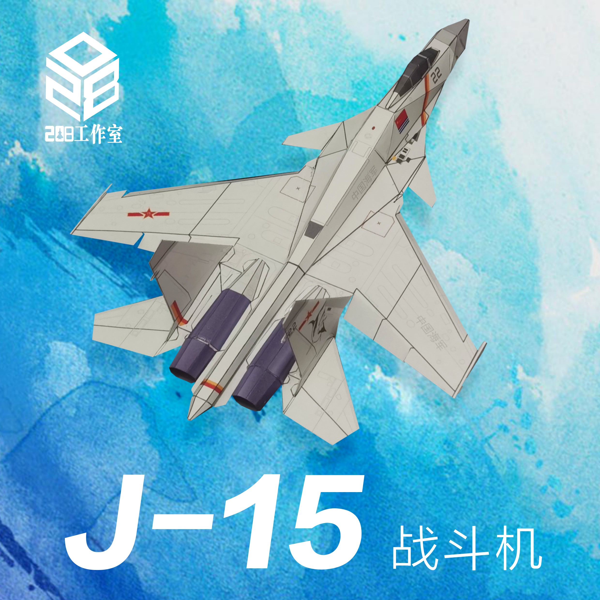 歼15 J-15 战斗机 208工作室 原创可飞纸模飞机图纸 - 图0