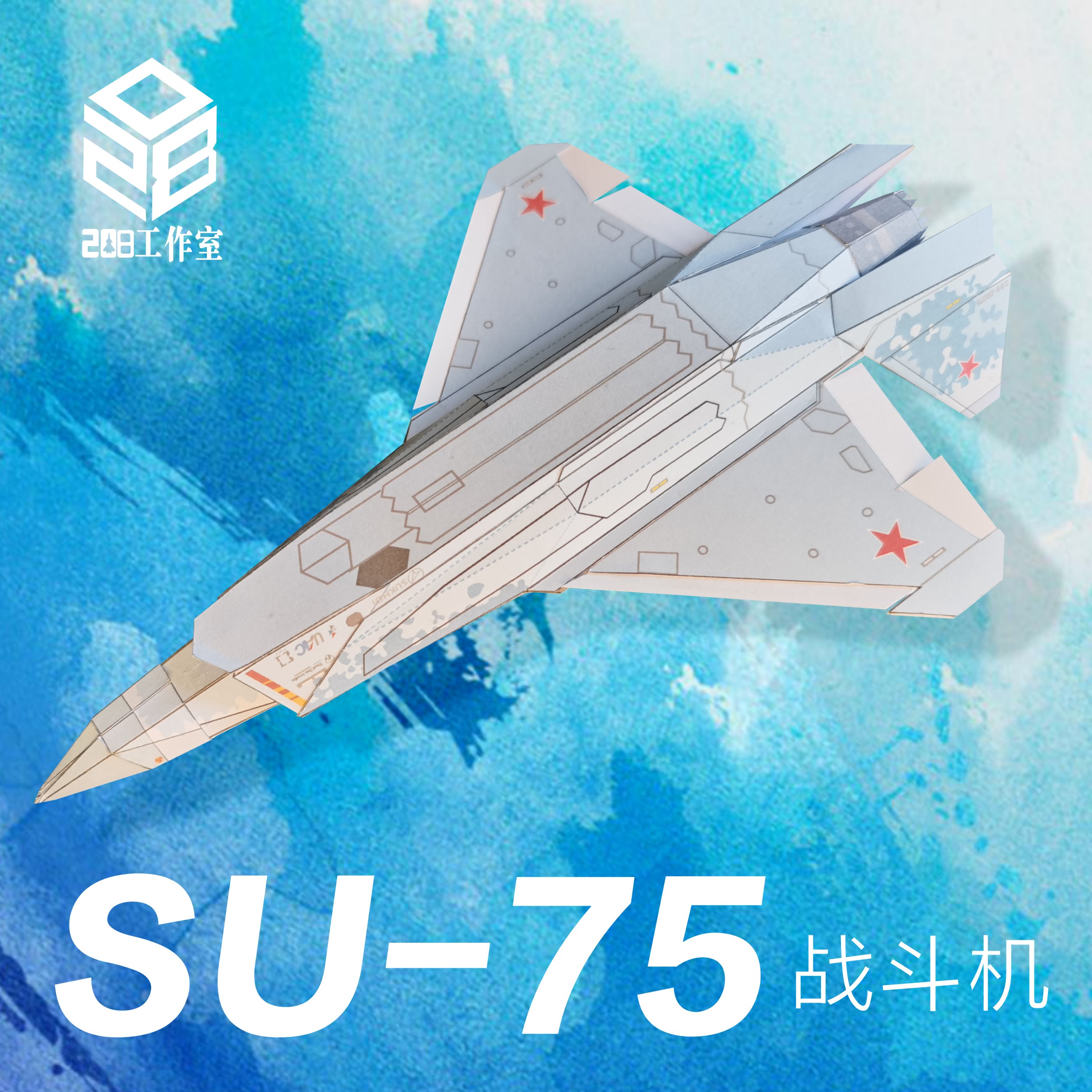 苏75 SU-75 战斗机 208工作室 原创可飞纸模飞机图纸 - 图1