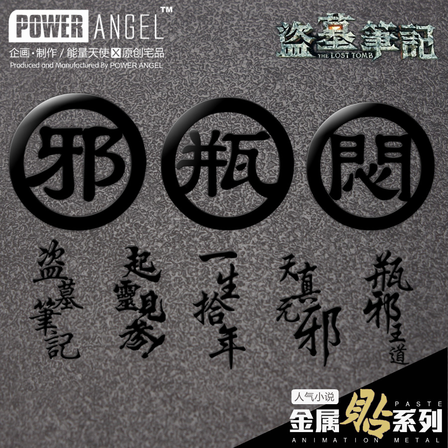 盗墓笔记周边 天真无邪 闷油瓶 一生拾年动漫手