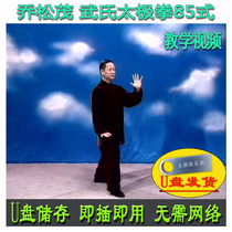 Jo Song Mao 85 Style Wus Taijiquan U Pan Video Wu Style 85 Style Explaining Wu Pie Teaching