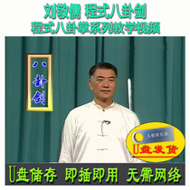 Liu Jingru Formula Eight divination palm: Gossip sword U disc video information Ching Martial Arts Martial Arts Decomposition Explanation