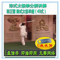 Chen Zhenglei Chen-style Tai Chi Shan Sword U Pan Video 49 Style Taiji Sword Teaching Explanation of Chens Taijiquan Series
