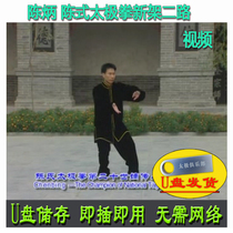 Chen Bingchen-style Taijiquan New 2-way 64-style (bilingual) U pan video Chens explanation of martial arts