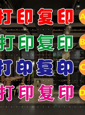 打印复印玻璃门贴纸户外广告墙贴