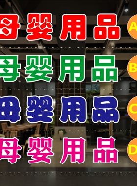 母婴用品玻璃门贴纸户外广告墙贴