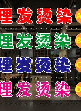 理发烫染玻璃门贴纸户外广告墙贴