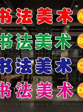 书法美术玻璃门贴纸户外防水墙贴