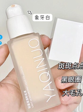 雅琪诺保湿粉底液 轻薄不卡粉遮瑕控油持妆不易脱妆肤色自然