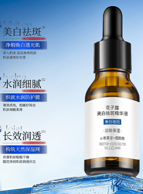 花子露去黄提亮美白精华液烟酰胺精华液改善暗沉熊果苷保湿精华液