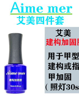 艾美可卸免洗擦洗封层粘合水15ml