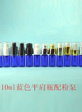 10ml蓝色细雾塑料乳液瓶