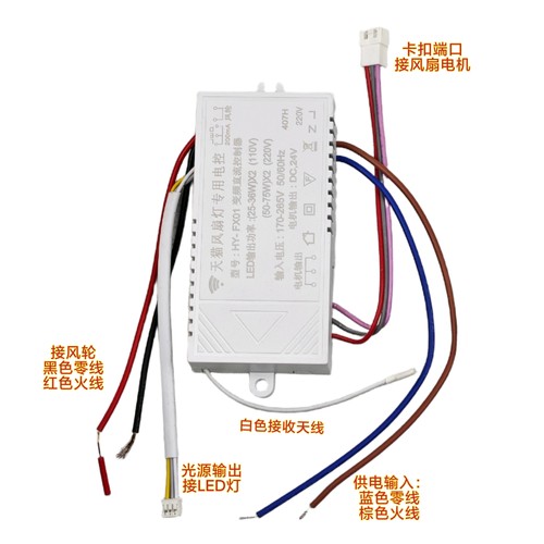 HY-FX01风扇灯控制器专用电控带风轮光源输出遥控器吊扇灯驱动器 - 图0