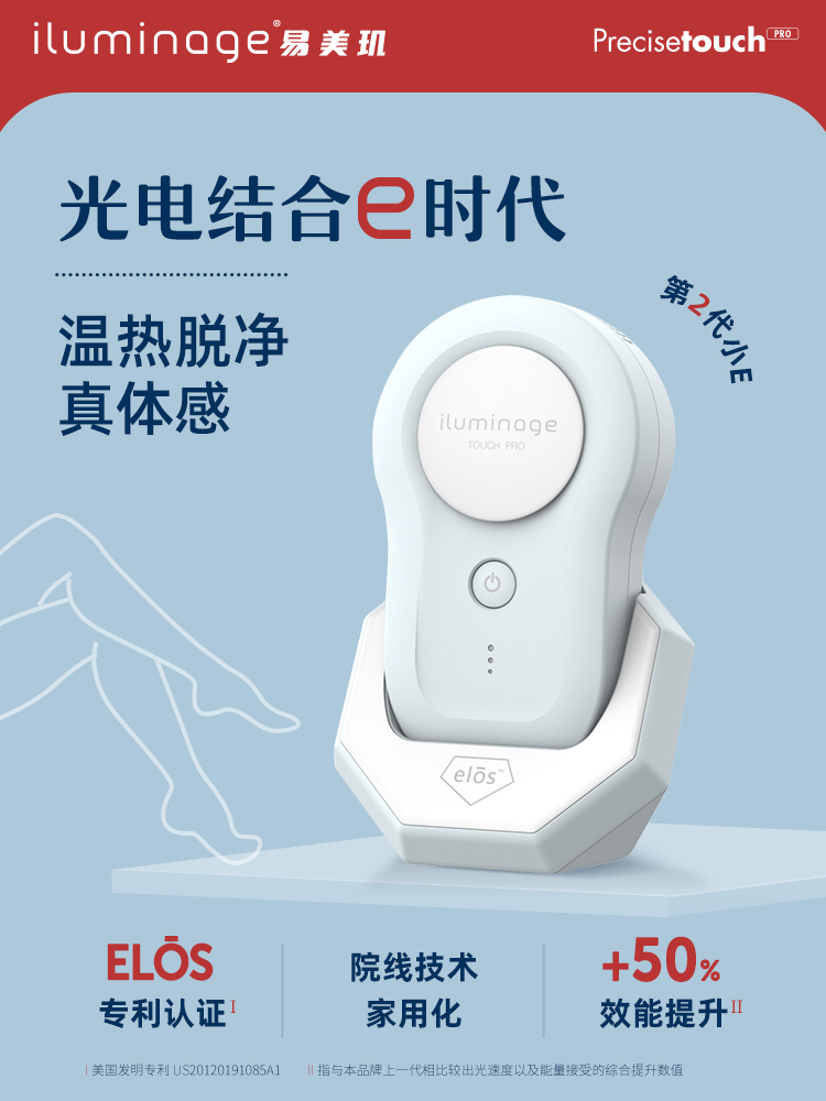 易美肌iluminage Touch pro ELOS靶向脱毛激光家用亲肤男士脱毛