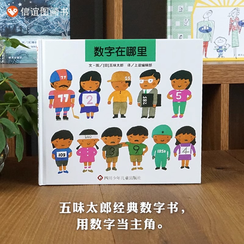 数字在哪里精装信宜世界精选绘本儿童绘本0-3岁幼儿园小班中班大班经典硬皮硬壳畅销书籍宝宝3-6周岁早教启蒙认知阅读故事书-图0