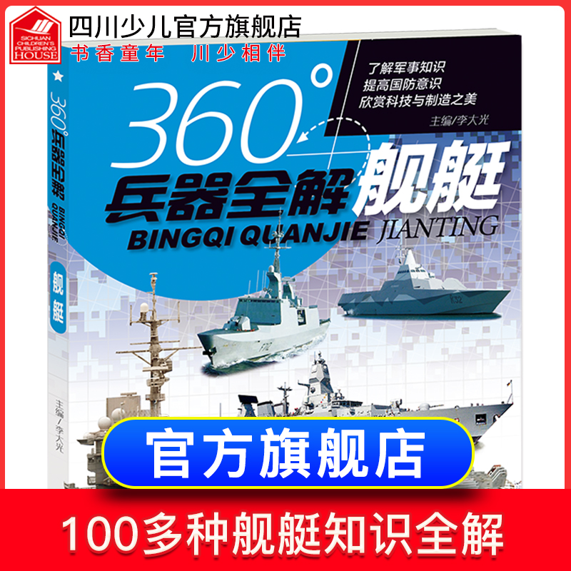 旗舰店版 360°世界兵器全解介绍舰艇大百科全书小学生6-8-15岁少儿关于舰艇的儿童军事类书武器科普书籍360度王牌枪械图书-图0