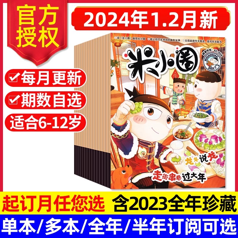 【新刊现货】米小圈杂志2024年1-2月走街串巷过大年2022-2023年4-11月慢动作回放我喜欢的人米小圈上学记小学生6-12岁文学校园故事