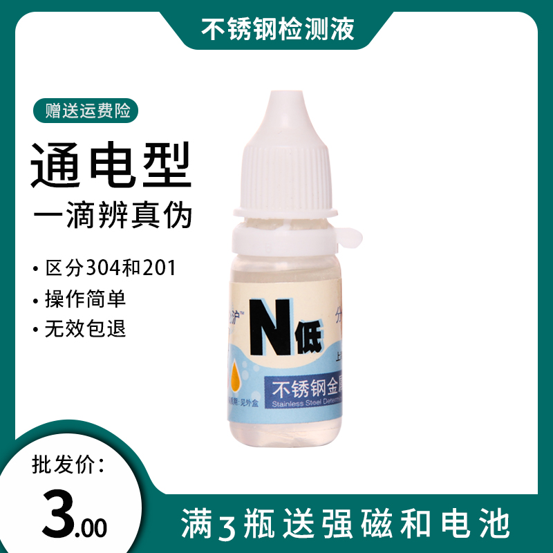 304不锈钢316不锈钢药水检测液快速识别鉴定液检验液测试液测定液 - 图2