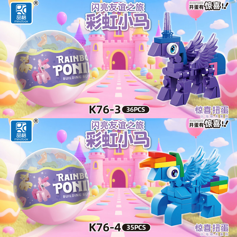 彩虹小马积木盲盒儿童扭扭蛋奇趣扭蛋幼儿园义卖玩具礼品女孩礼物,淘宝优惠券,粉丝福利购,淘宝优惠卷